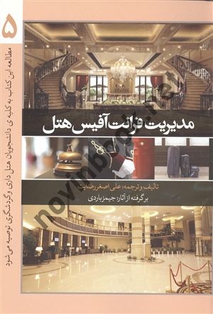 مدیریت فرانت آفیس هتل 5 علی اصغر رضایت انتشارات مهکامه